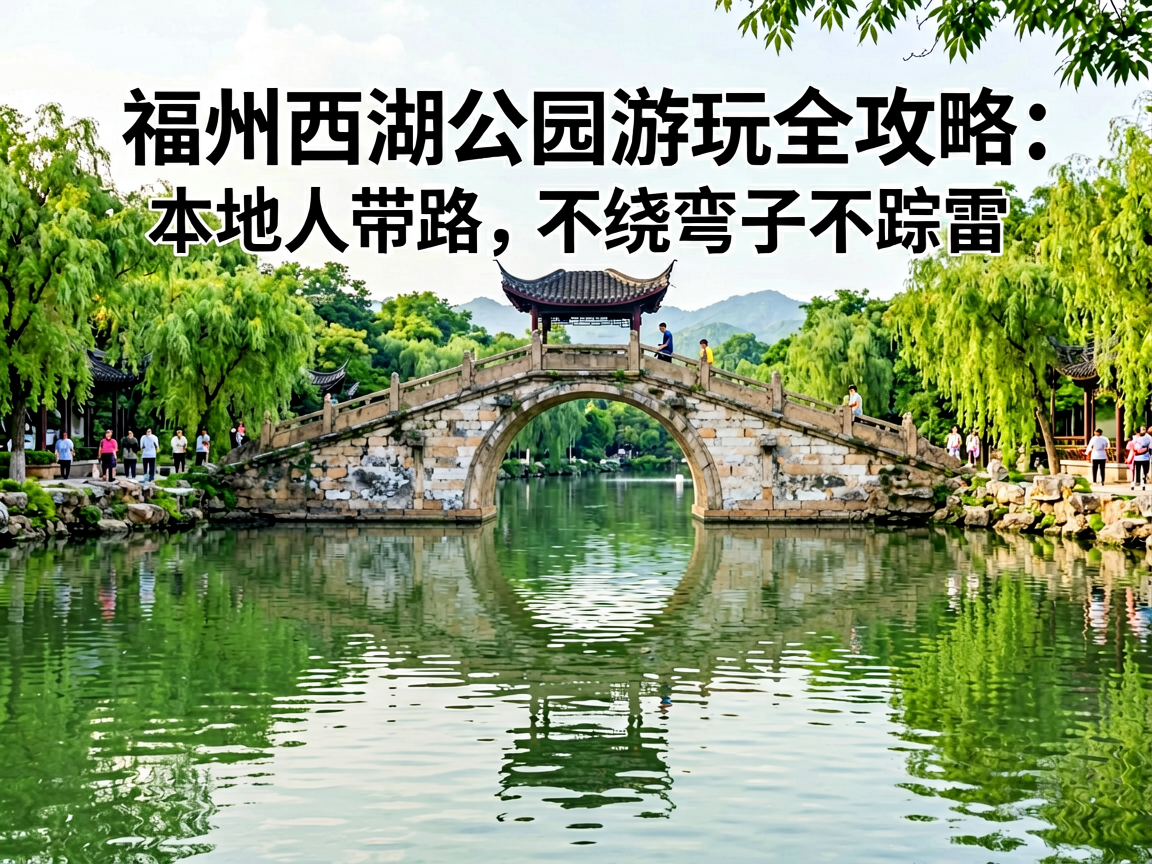 福州西湖公园游玩全攻略：本地人带路，不绕弯子不踩雷